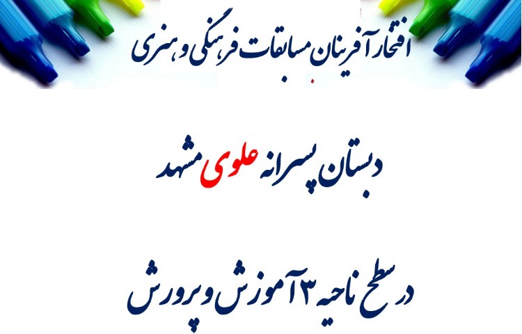 افتخارآفرینان مسابقات فرهنگی و هنری 1