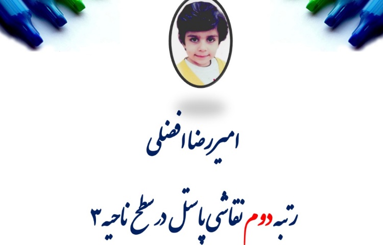 افتخارآفرینان مسابقات فرهنگی و هنری 5