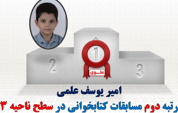 افتخارآفرینان مسابقات کتابخوانی در سطح ناحیه 3 1