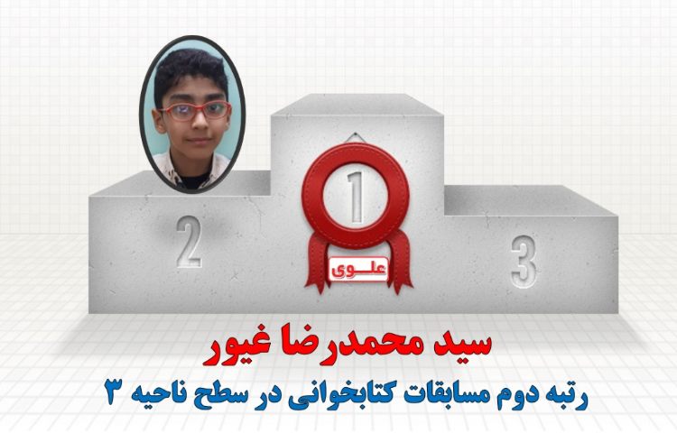 افتخارآفرینان مسابقات کتابخوانی در سطح ناحیه 3 2