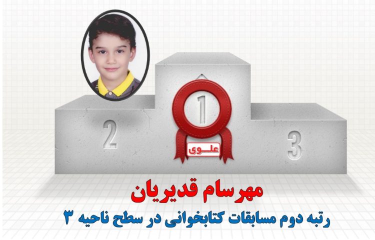 افتخارآفرینان مسابقات کتابخوانی در سطح ناحیه 3 3