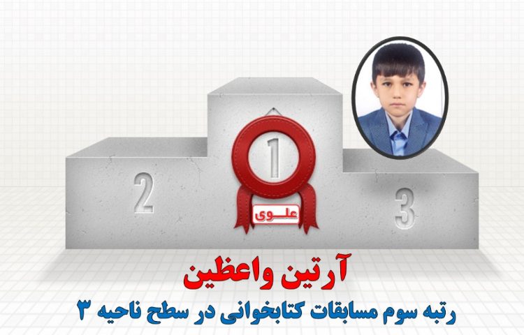 افتخارآفرینان مسابقات کتابخوانی در سطح ناحیه 3 4
