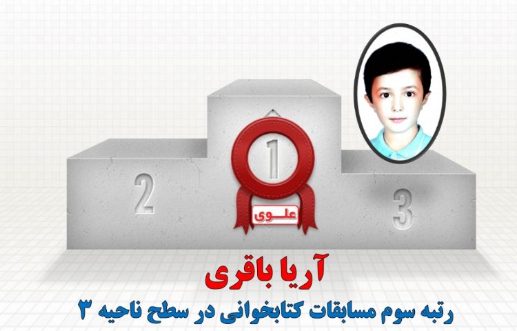 افتخارآفرینان مسابقات کتابخوانی در سطح ناحیه 3 5