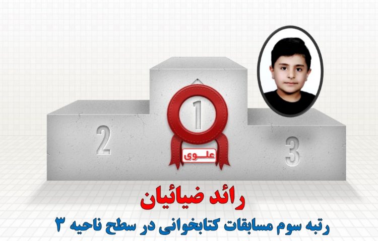 افتخارآفرینان مسابقات کتابخوانی در سطح ناحیه 3 6