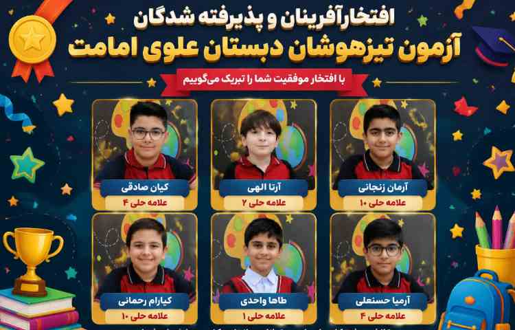 افتخارآفرینان و پذیرفته شدگان آزمون تیزهوشان