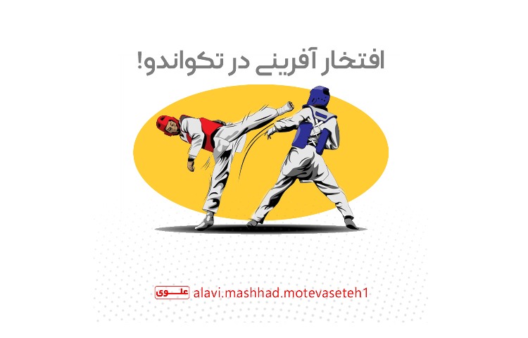 افتخارآفرینی در تکواندو