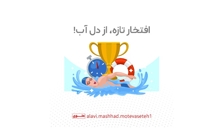 افتخاری تازه از دل آب