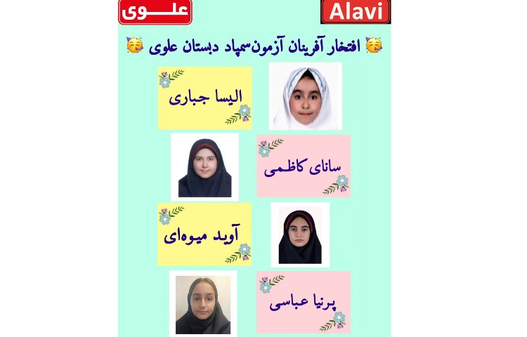 افتخار آفرینان آزمون سمپاد دبستان علوی