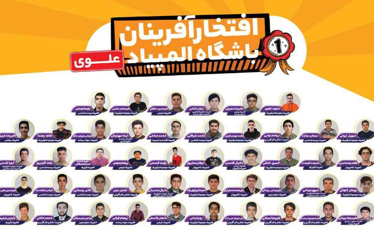 افتخار آفرینان باشگاه المپیاد علمی 1