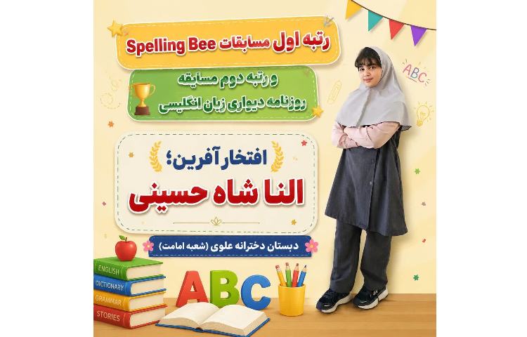 افتخار آفرینان مسابقات زبان انگلیسی بین شعب علوی 3