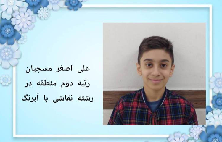 افتخار آفرینی دانش آموزان درمسابقات فرهنگی و هنری امید فردا