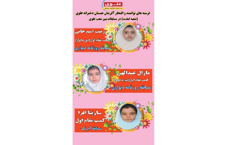 افتخار آفرینی دختران عزیز باغ علوی در مسابقات بین شعب علوی 2