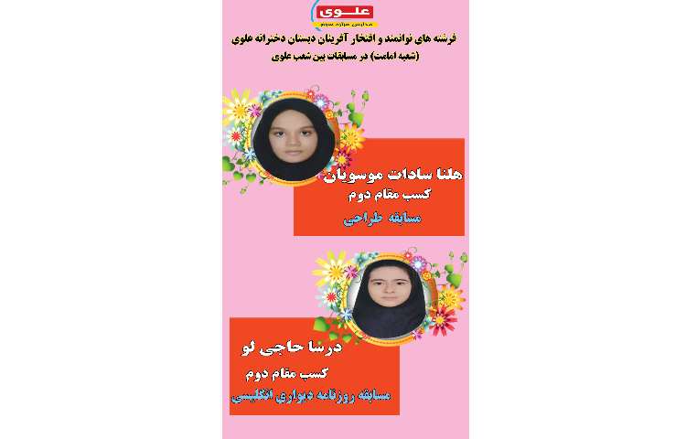 افتخار آفرینی دختران عزیز باغ علوی در مسابقات بین شعب علوی 4