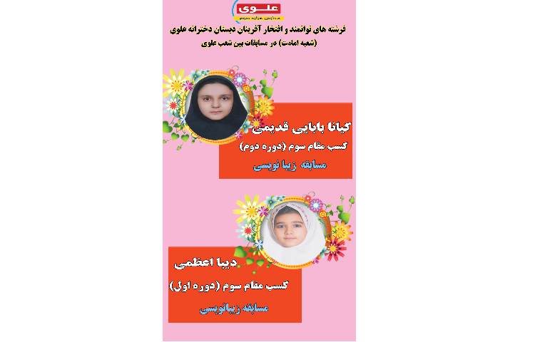 افتخار آفرینی دختران عزیز باغ علوی در مسابقات بین شعب علوی 5