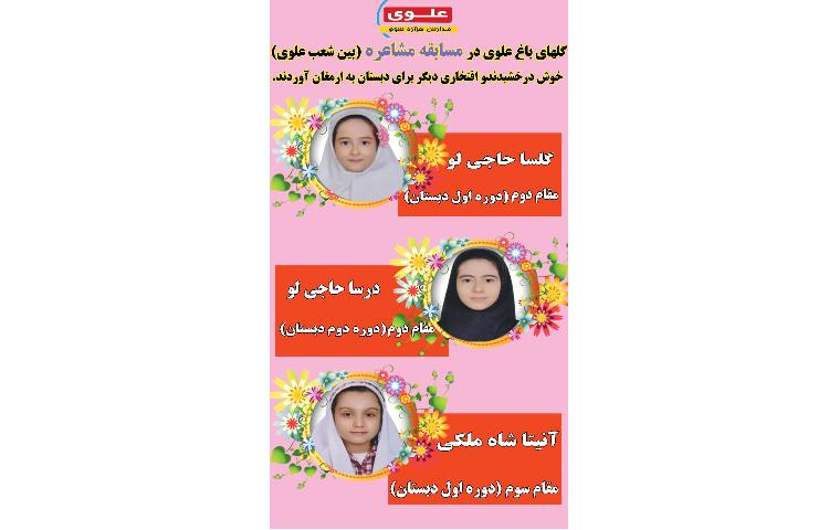افتخار آفرینی دختران عزیز باغ علوی در مسابقات بین شعب علوی 6