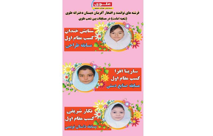 افتخار آفرینی دختران عزیز باغ علوی در مسابقات بین شعب علوی