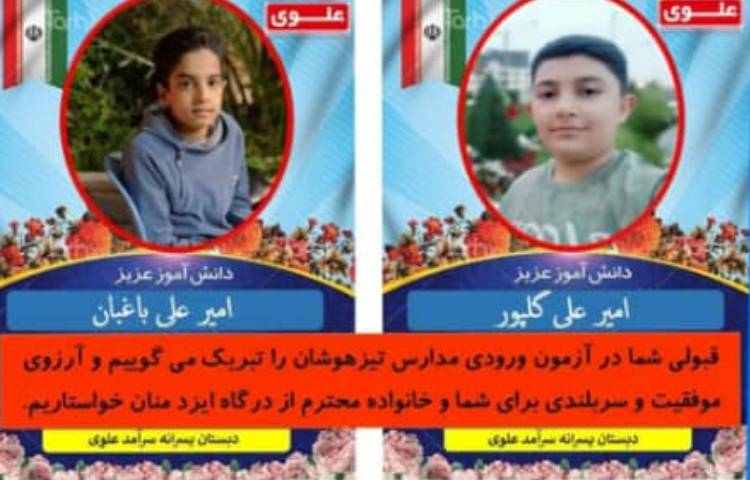 افتخار آفرینی در آزمون تیزهوشان سال 1400 توسط دانش آموزان دبستان پسرانه علوی را تبریک عرض می نماییم 1