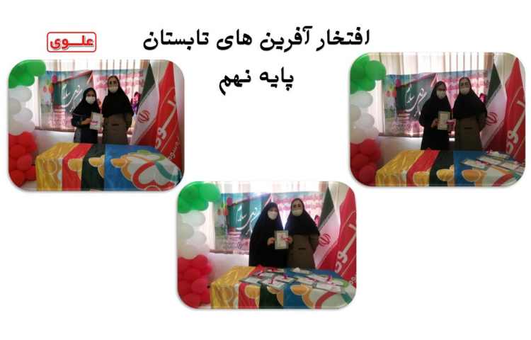 افتخار آفرین های تابستان پایه نهم 1