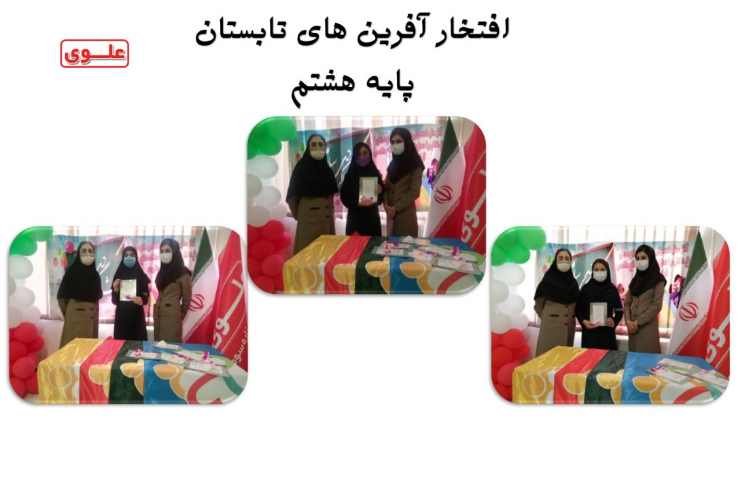 افتخار آفرین های تابستان پایه هشتم