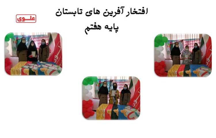 افتخار آفرین های تابستان پایه هفتم 1