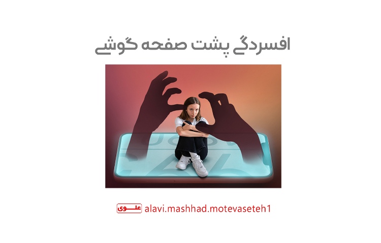 افسردگی پشت صفحه گوشی 1
