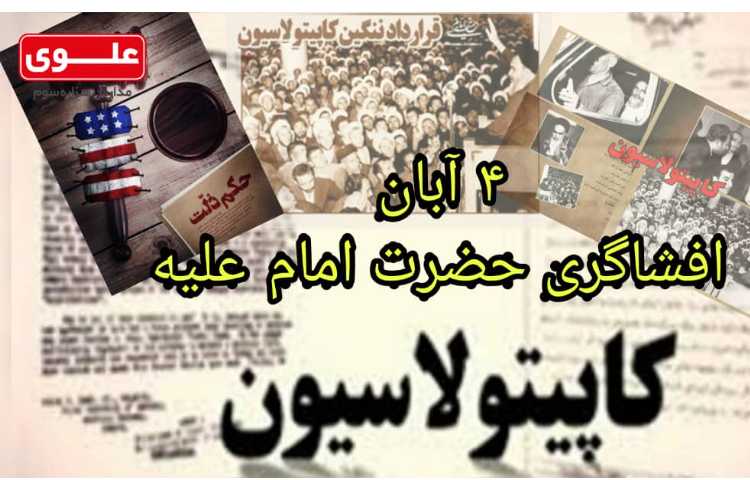 افشاگری حضرت امام خمینی کاپیتولاسیون 1