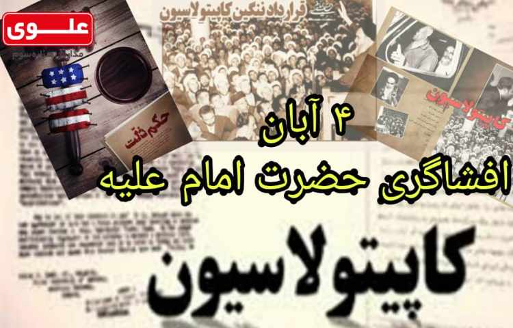 افشاگری حضرت امام علیه کاپیتولاسیون 2