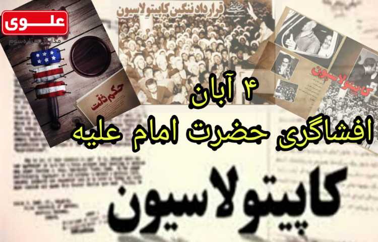 افشاگری حضرت امام علیه (کاپیتولاسیون)