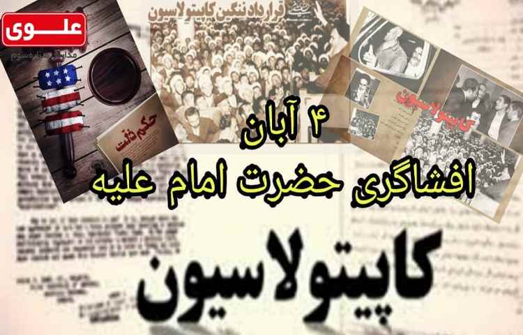 افشا گری حضرت امام علیه کاپیتولاسیون 1