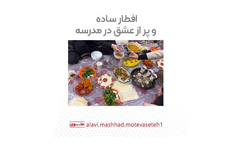 افطار در مدرسه 1