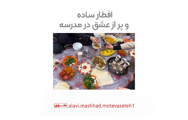 افطار در مدرسه 1