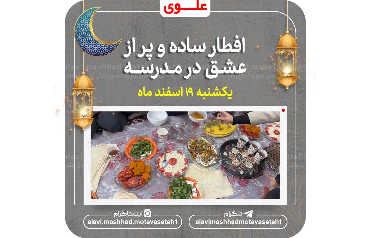 افطار در مدرسه 2