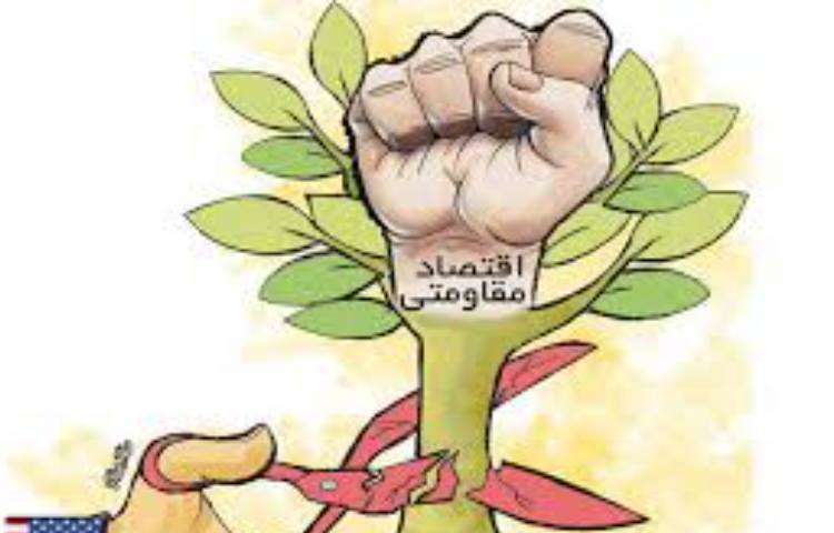 اقتصاد مقاومتی 2