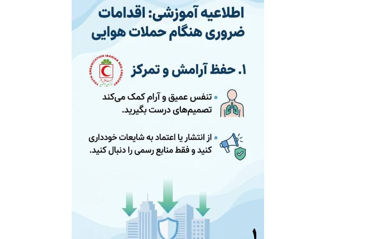 اقدامات ضروری هنگام حملات هوایی
