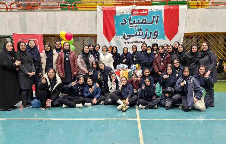المپیاد ورزشی بین مدارس علوی متوسطه اول،متوسطه دوم 3