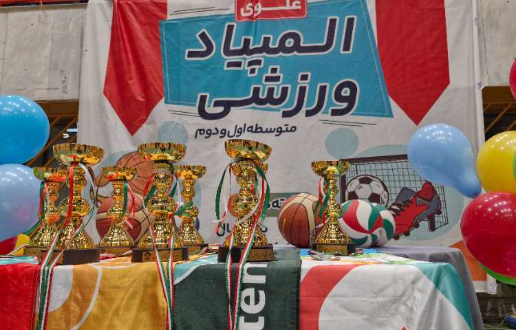 المپیاد ورزشی بین مدارس علوی متوسطه اول،متوسطه دوم