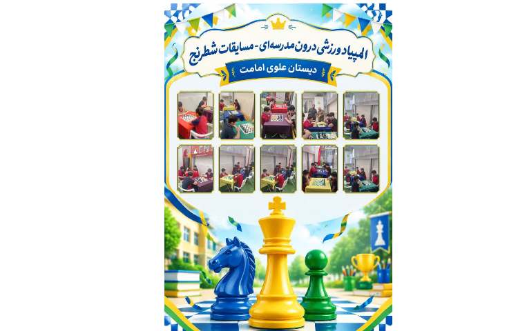 المپیاد ورزشی درون مدرسه ای