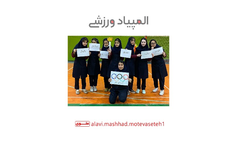 المپیاد ورزشی 1