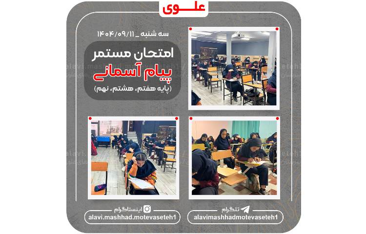 امتحانات مستمر