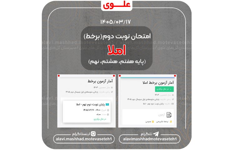 امتحان نوبت دوم املا (برخط)