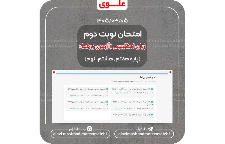 امتحان نوبت دوم زبان انگلیسی(برخط)
