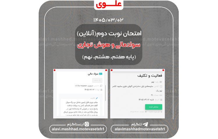 امتحان نوبت دوم سوادمالی و هوش تجاری(آنلاین)
