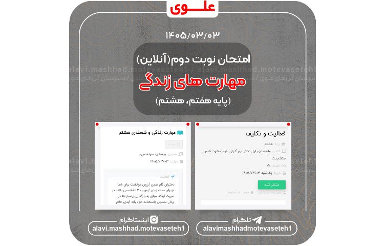 امتحان نوبت دوم مهارت های زندگی(برخط) 1