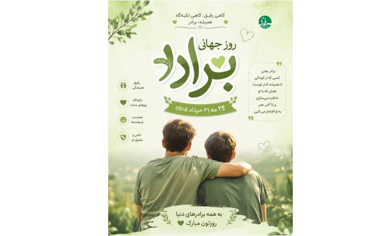 امروز متعلق به تکیه‌گاه‌هاست؛ روز جهانی برادر مبارک!