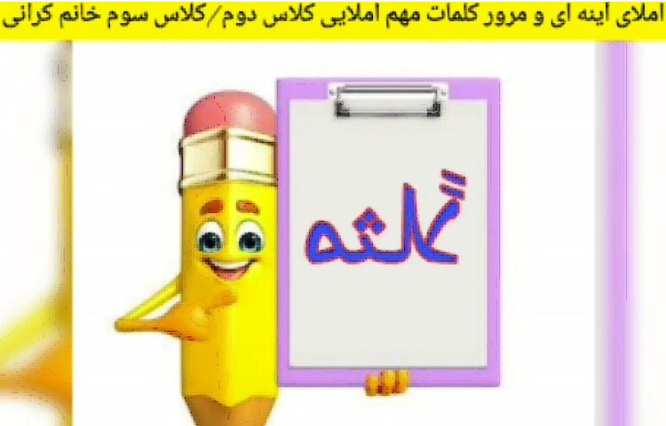 املای آینه ای و مرور لغات املایی سال گذشته توسط دانش آموزان سوم در کلاسهای تابستانی آنلاین 5