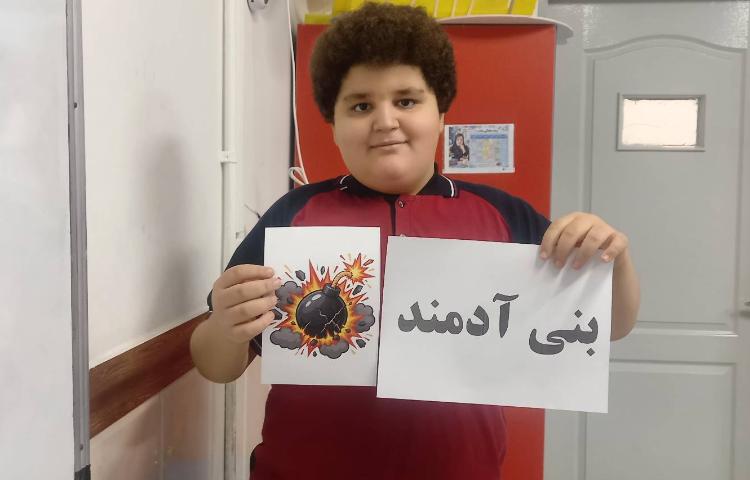 املای انفجاری 1
