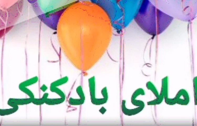 املای بادکنکی بصورت مجازی در پایه سوم 1