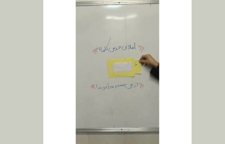 املای حدس کلمات درس مسجد محله ی‌ما