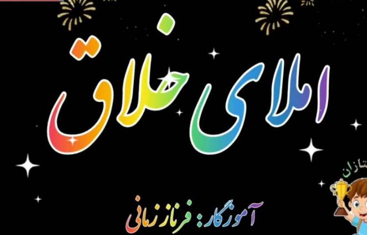 املای خلاق درس 3