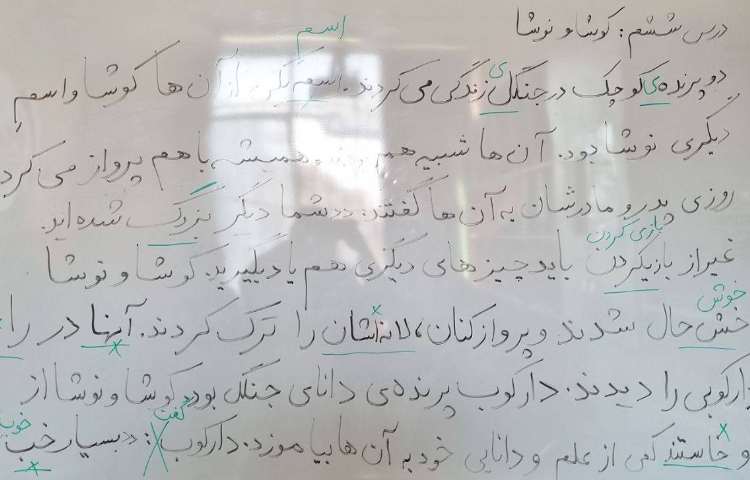 املای دانش آموزان به آموزگار درس فارسی